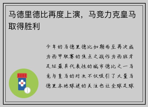 马德里德比再度上演，马竞力克皇马取得胜利