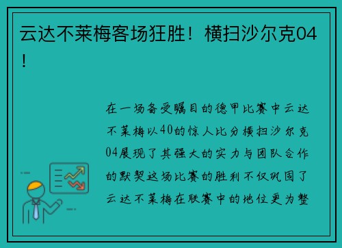 云达不莱梅客场狂胜！横扫沙尔克04！