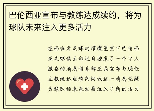 巴伦西亚宣布与教练达成续约，将为球队未来注入更多活力
