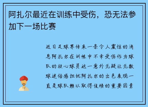 阿扎尔最近在训练中受伤，恐无法参加下一场比赛