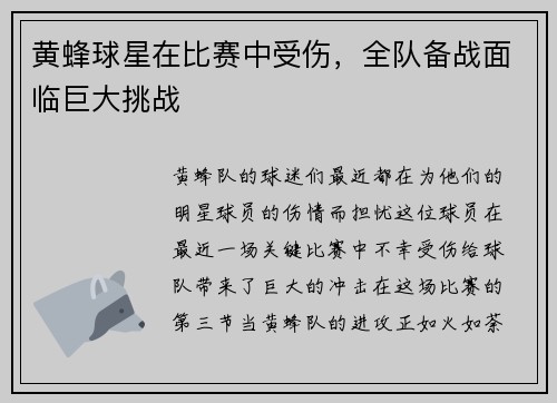 黄蜂球星在比赛中受伤，全队备战面临巨大挑战