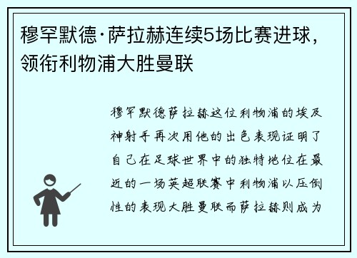穆罕默德·萨拉赫连续5场比赛进球，领衔利物浦大胜曼联
