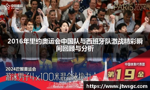 2016年里约奥运会中国队与西班牙队激战精彩瞬间回顾与分析